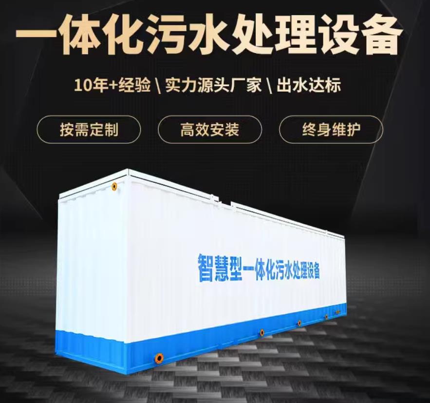 吉县一体化污水处理设备_生活污水处理_甘肃嘉源通环保
